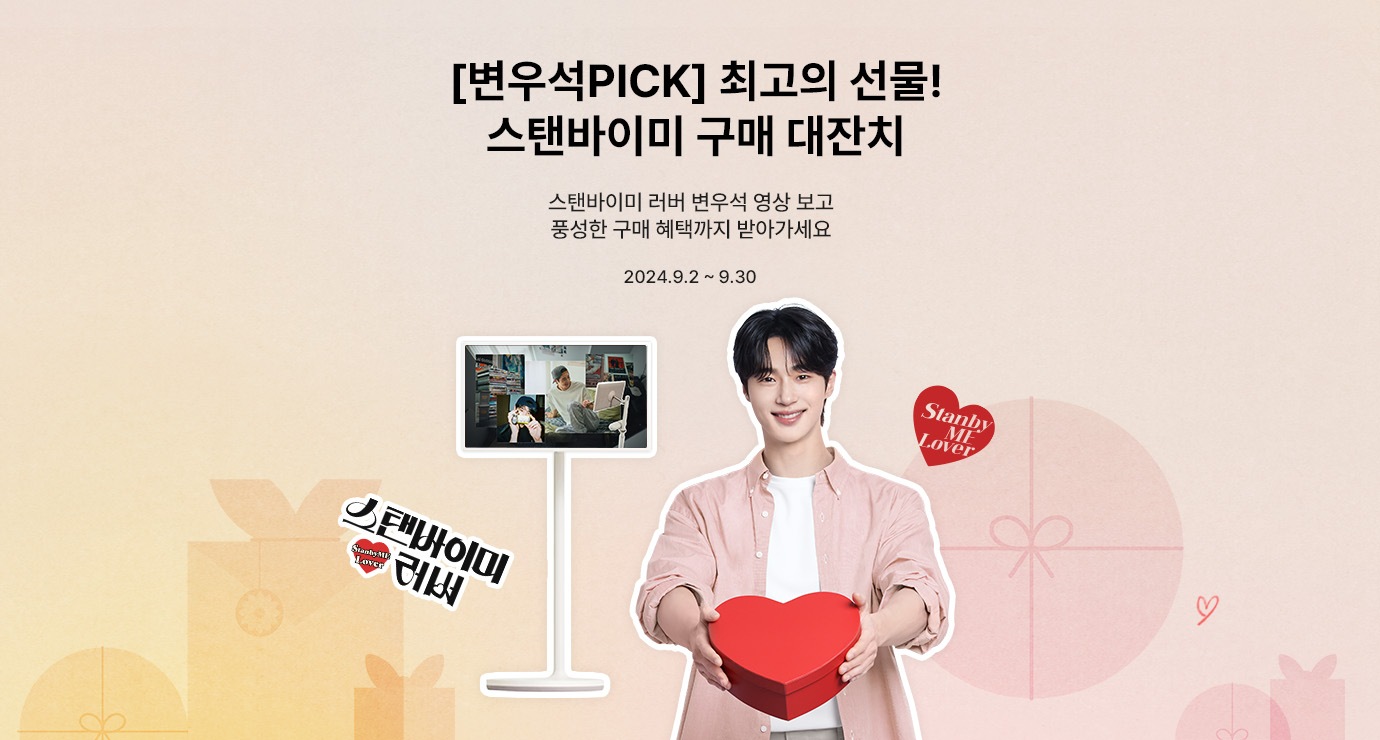 [변우석PICK] 최고의 선물! 스탠바이미 구매 대잔치